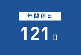 年間休日121日