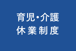 育児・介護休業制度