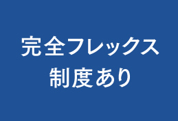 完全フレックス制度あり