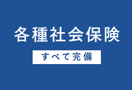 各種社会保険すべて完備