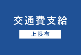 交通費支給上限有