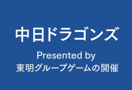 中日ドラゴンズPresented by 東明グループゲームの開催