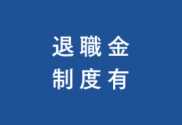 退職金制度有